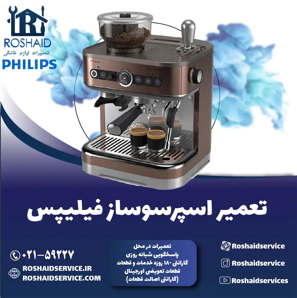 تعمیر دستگاه اسپرسوساز فیلیپس در تهران روشاید سرویس
